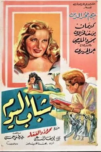 بوستر شباب اليوم