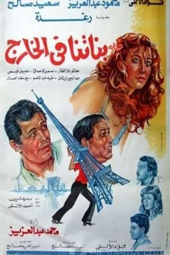 بوستر بناتنا في الخارج