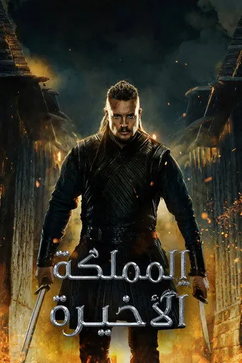 المملكة الأخيرة