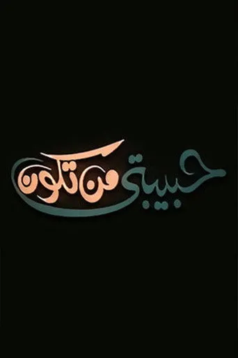 بوستر حبيبتي من تكون