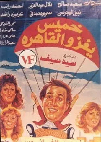 بوستر خميس يغزو القاهرة