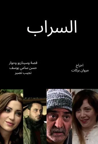 السراب