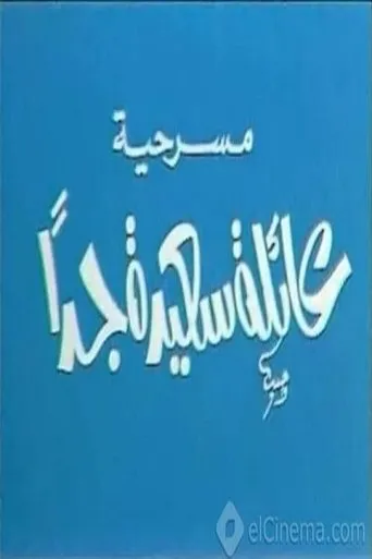 بوستر عائلة سعيدة جدًا