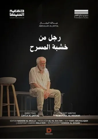 رجل من خشبة المسرح