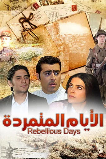 بوستر الأيام المتمردة