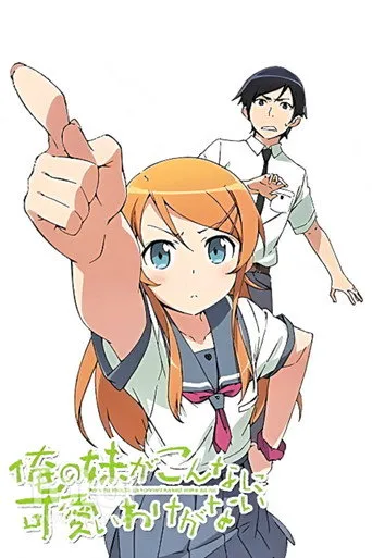 بوستر Ore no Imōto ga Konna ni Kawaii Wake ga Nai