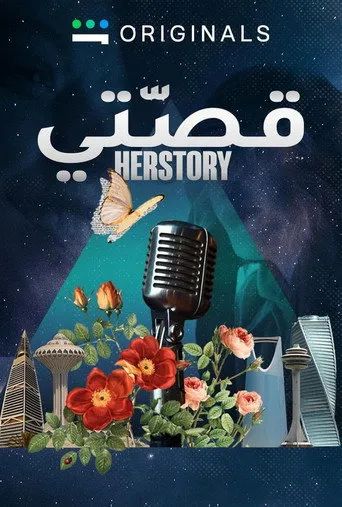 قِصَّتِي
