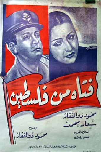 بوستر فتاة من فلسطين