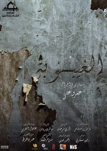 الغيبوبة