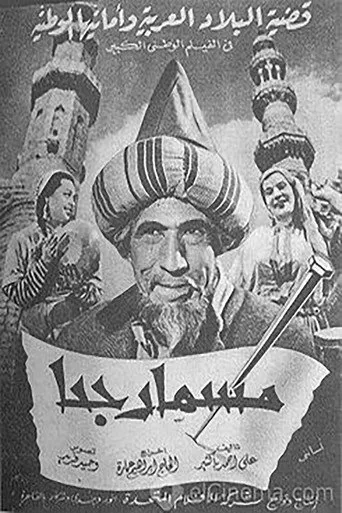 بوستر مسمار جحا