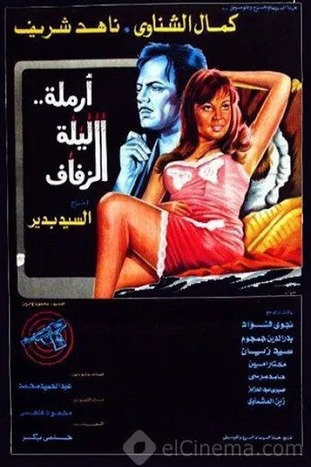بوستر أرملة ليلة الزفاف
