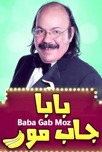 بوستر بابا جاب موز
