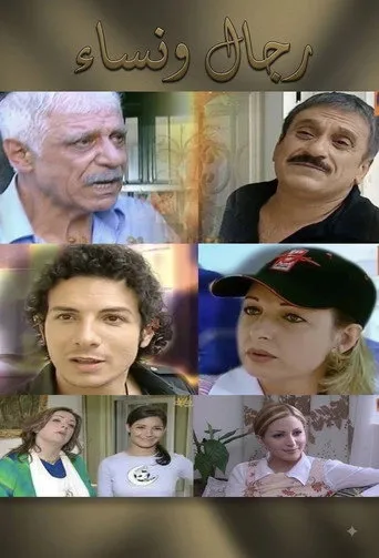 رجال ونساء