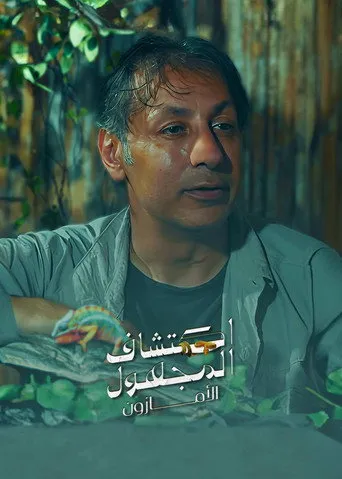 اكتشاف المجهول .. الأمازون