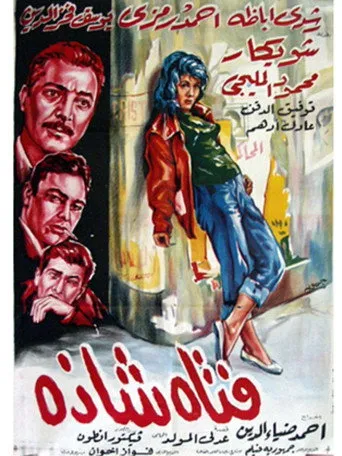 بوستر فتاة شاذة