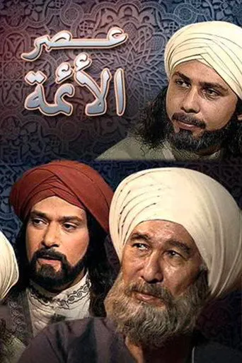 بوستر عصر الأئمة