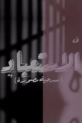 بوستر الاستعباد