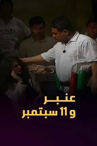 عمبر و ١١ سبتمبر