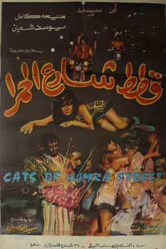 قطط شارع الحمرا