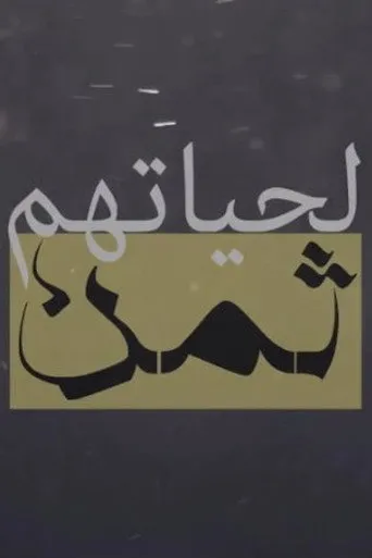 لحياتهم ثمن