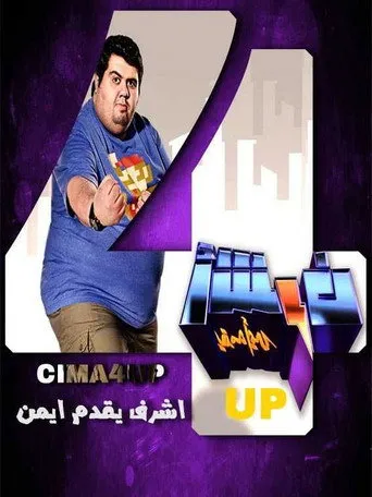 بوستر أشرف يقدمه أيمن