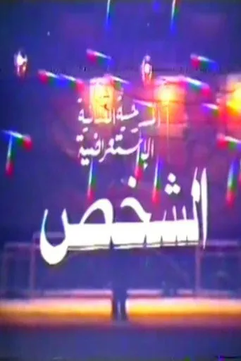 بوستر الشخص