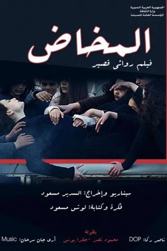 المخاض