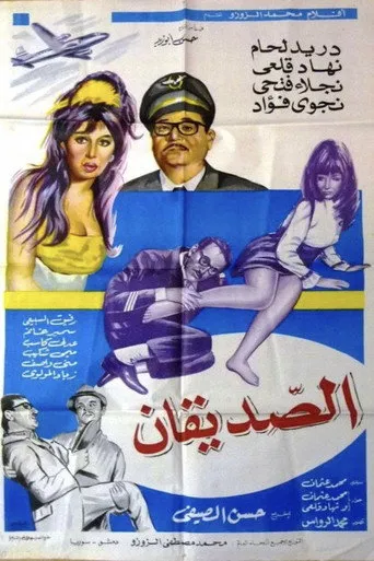 بوستر الصديقان