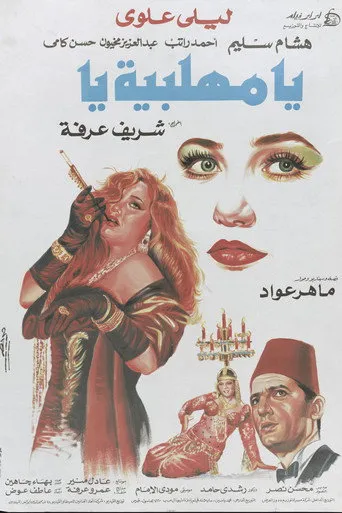 بوستر يا مهلبية يا