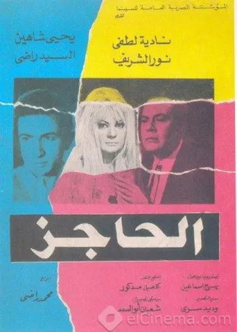 بوستر الحاجز