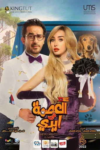 بوستر العصمة في إيدي