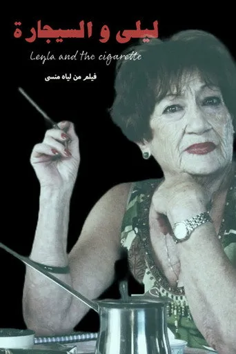 ليلى و السيجارة