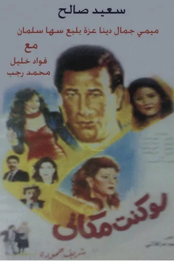 بوستر لو كنت مكاني