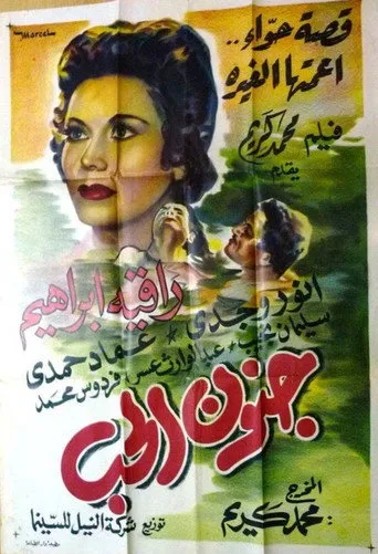 بوستر جنون الحب