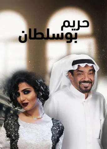 بوستر مسلسل حريم أبو سلطان