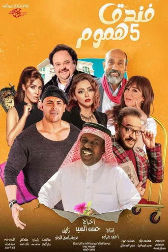 فندق خمس هموم