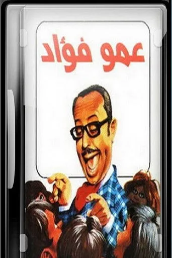 بوستر عمو فؤاد