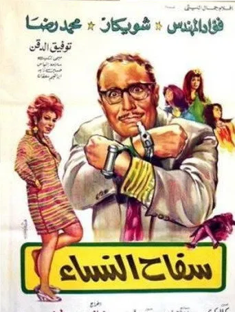بوستر سفاح النساء