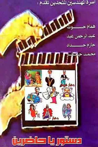 دستور ياحاضرين