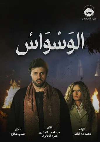 الوسواس