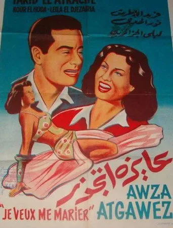 بوستر عايزة أتجوز