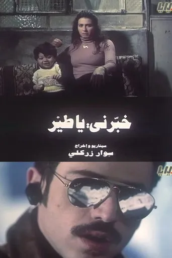 بوستر خبرني ياطير