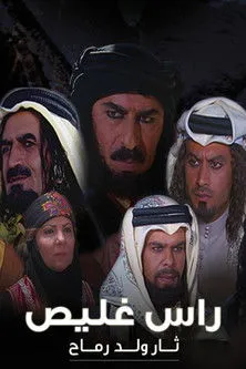 راس غليص
