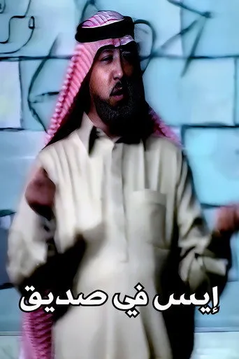 بوستر إيس في صديق