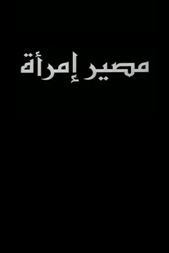 بوستر مصير امرأة