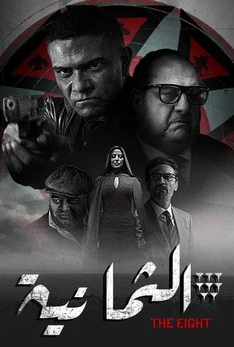 بوستر الثمانية