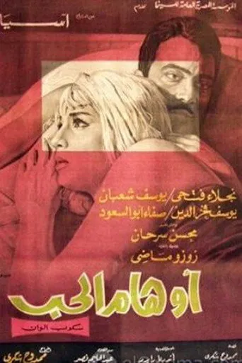 بوستر أوهام الحب