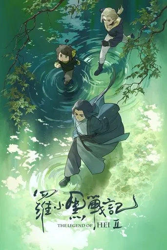 罗小黑战记 2