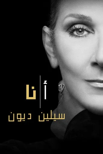 أنا سيلين ديون