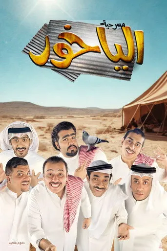بوستر مسرحية الياخور